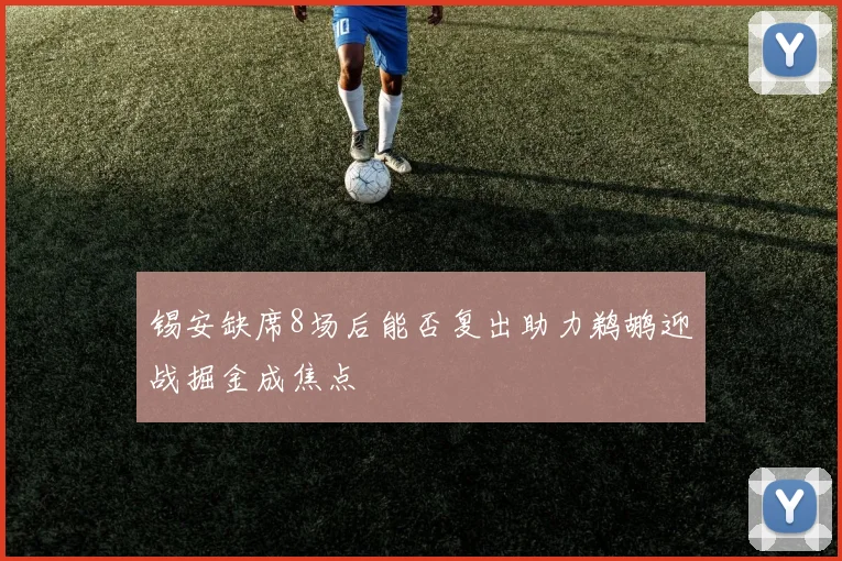 锡安缺席8场后能否复出助力鹈鹕迎战掘金成焦点