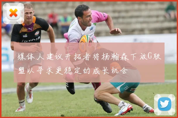 媒体人建议开拓者将杨瀚森下放G联盟以寻求更稳定的成长机会