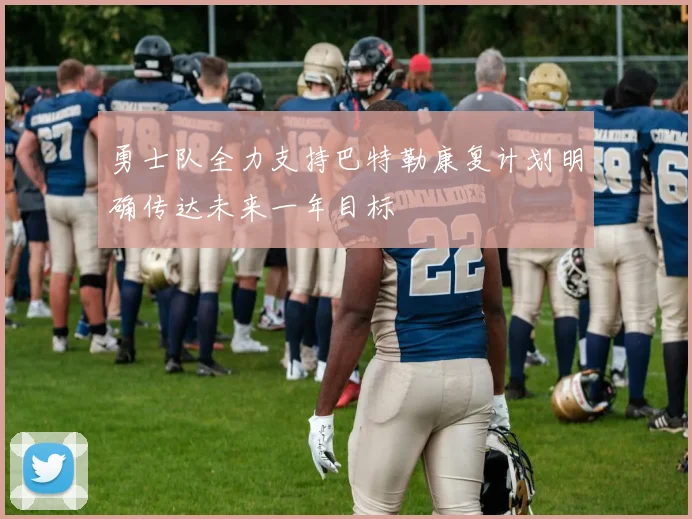 勇士队全力支持巴特勒康复计划明确传达未来一年目标