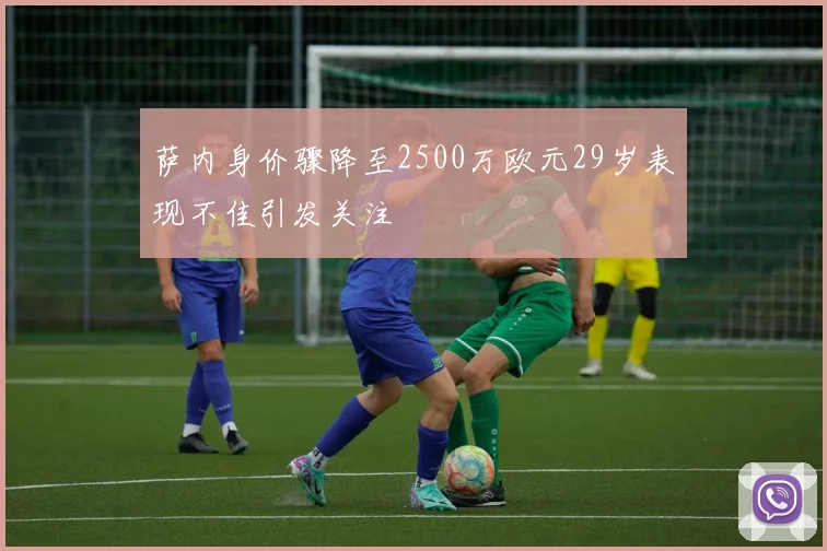 萨内身价骤降至2500万欧元29岁表现不佳引发关注