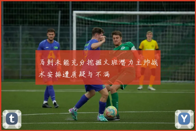 马刺未能充分挖掘文班潜力主帅战术安排遭质疑与不满