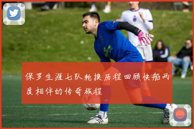 保罗生涯七队轮换历程回顾快船两度相伴的传奇旅程