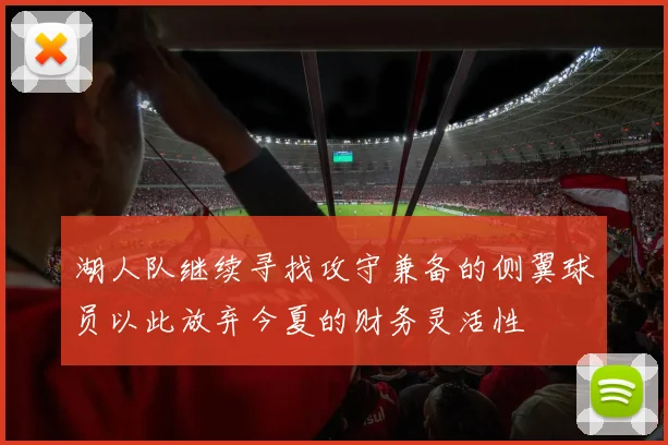 湖人队继续寻找攻守兼备的侧翼球员以此放弃今夏的财务灵活性