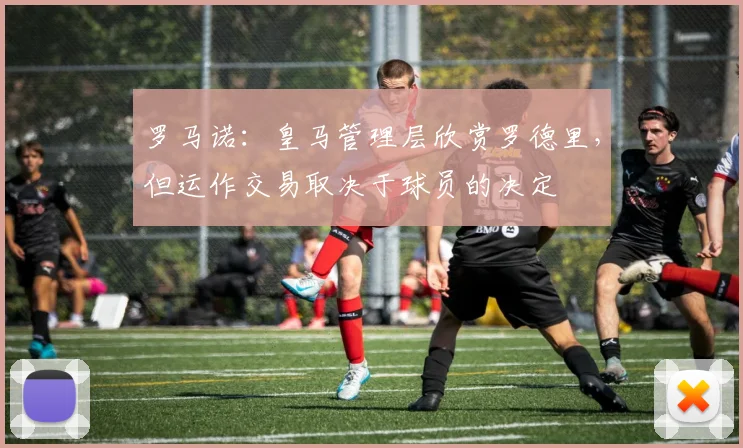 罗马诺：皇马管理层欣赏罗德里，但运作交易取决于球员的决定