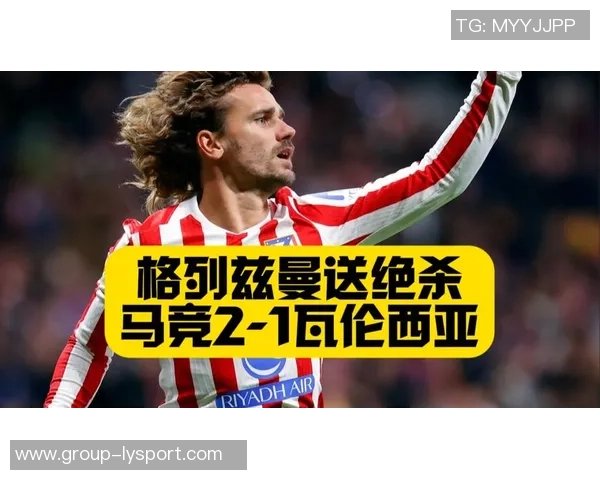 格列兹曼本赛季五大联赛替补进球最多展现超强实力